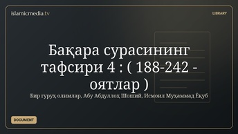 Бақара сурасининг тафсири 4 : ( 188-242 - оятлар )
