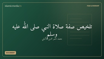 تلخيص صفة صلاة النبي صلى الله عليه وسلم