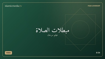مبطلات الصلاة
