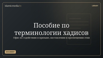 Пособие по терминологии хадисов