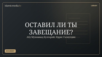 ОСТАВИЛ ЛИ ТЫ ЗАВЕЩАНИЕ?