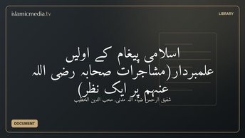 اسلامی پیغام کے اوّلیں علمبردار(مُشاجراتِ صحابہ رضی اللہ عنہم پر ایک نظر)