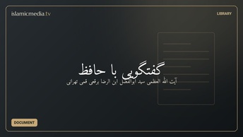 گفتگویی با حافظ