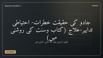 جادُو کی حقیقت  خطرات- احتیاطی تدابیر-علاج (کتاب وسنت کی روشنی میں)