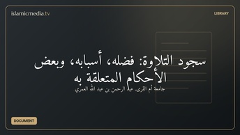 سجود التلاوة: فضله، أسبابه، وبعض الأحكام المتعلقة به