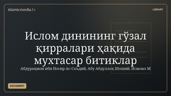 Ислом динининг гўзал қирралари ҳақида мухтасар битиклар