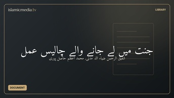 جنت میں لے جانے والے چالیس عمل