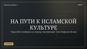 НА ПУТИ К ИСЛАМСКОЙ КУЛЬТУРЕ