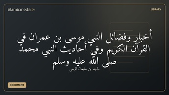 أخبار وفضائل النبي موسى بن عمران في القرآن الكريم وفي أحاديث النبي محمد صلى الله عليه وسلم
