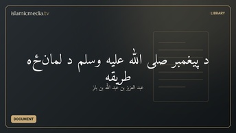 د پيغمبر صلى الله عليه وسلم د لمانځه طريقه