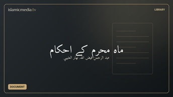 ماہ محرم کے احکام