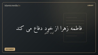 فاطمه زهرا از خود دفاع می کند