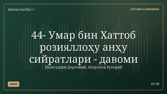 44- Умар бин Хаттоб розияллоҳу анҳу сийратлари - давоми