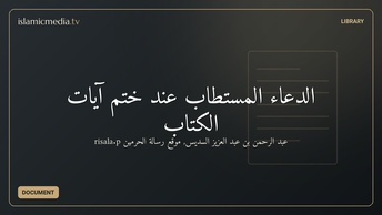 الدعاء المستطاب عند ختم آيات الكتاب