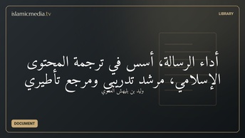 أداء الرسالة، أسس في ترجمة المحتوى الإسلامي، مرشد تدريبي ومرجع تأطيري