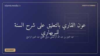 عون القاري بالتعليق على شرح السنة للبربهاري