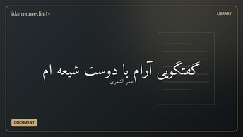 گفتگویی آرام با دوست شیعه ام