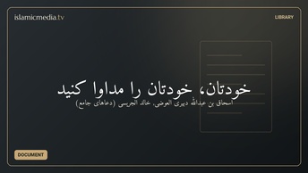 خودتان، خودتان را مداوا کنید
