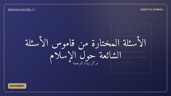 الأسئلة المختارة من قاموس الأسئلة الشائعة حول الإسلام