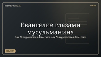 Евангелие глазами мусульманина
