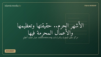 الأشهر الحرم.. حقيقتها وتعظيمها والأعمال المحرمة فيها