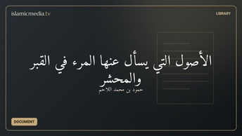 الأصول التي يسأل عنها المرء في القبر والمحشر