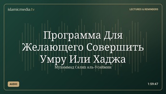 Программа  Для Желающего Совершить Умру Или Хаджа
