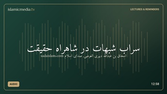 سراب شبهات در شاهراه حقیقت