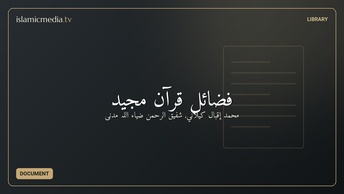 فضائل قرآن مجید