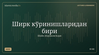 Ширк кўринишларидан бири