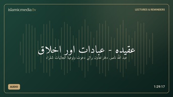 عقیدہ - عبادات اور اخلاق