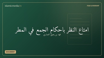إمتاع النظر بأحكام الجمع في المطر