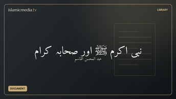 نبی اکرم ﷺ اور صحابہ کرام