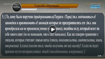 Перевод суры аль-Джум’а на русский язык с чтением Машари бин Рашида аль-Афаси