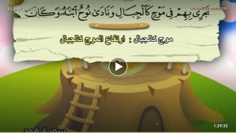 المصحف المعلم للأطفال [011] سورة هود