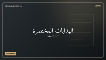 الهدايات المختصرة
