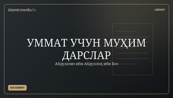 УММАТ УЧУН МУҲИМ ДАРСЛАР