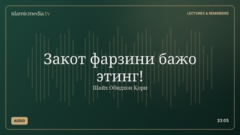 Закот фарзини бажо этинг!