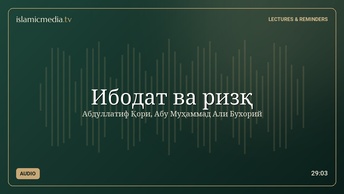 Ибодат ва ризқ