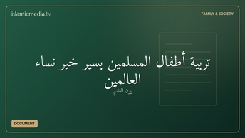 تربية أطفال المسلمين بسير خير نساء العالمين