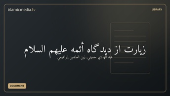 زيارت از ديدگاه أئمه عليهم السلام