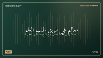 معالم في طريق طلب العلم