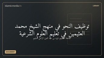 توظيف النحو في منهج الشيخ محمد العثيمين في تعليم العلوم الشرعية