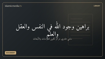 براهين وجود الله في النفس والعقل والعلم