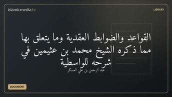 القواعد والضوابط العقدية وما يتعلق بها مما ذكره الشيخ محمد بن عثيمين في شرحه للواسطية