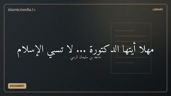 مهلًا أيتها الدكتورة ... لا تسبي الإسلام