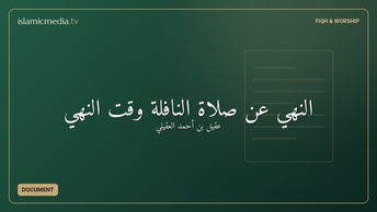 النهي عن صلاة النافلة وقت النهي