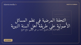 التحفة المرضية في نظم المسائل الأصولية على طريقة أهل السنة النبوية