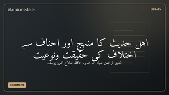 اہل حدیث کا منہج اور احناف سے اختلاف کی حقیقت ونوعیت