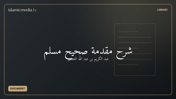 شرح مقدمة صحيح مسلم